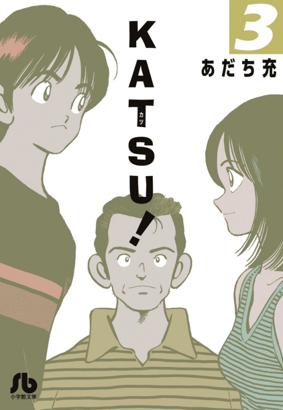 Katsu! 3 小学館文庫 : あだち充 | HMV&BOOKS online - 9784091930309
