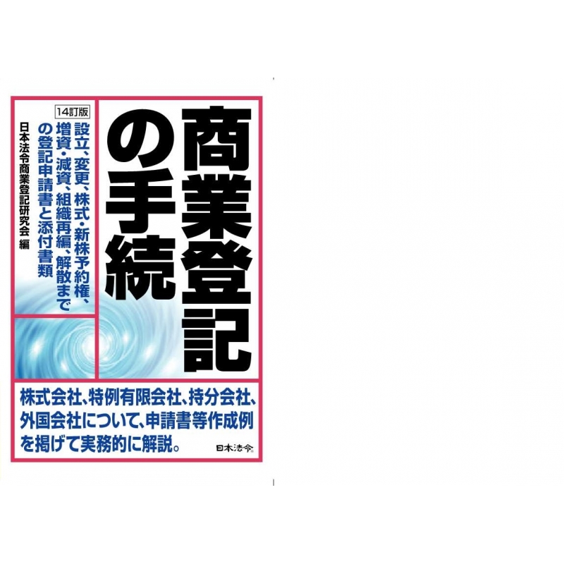 商業登記の手続 : 日本法令商業登記研究会 | HMV&BOOKS online