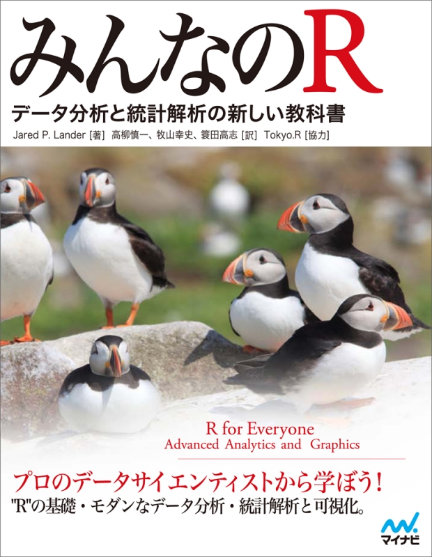 みんなのR データ分析と統計解析の新しい教科書 : Jared P Lander