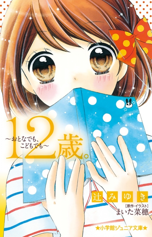 12歳。 おとなでも、こどもでも 小学館ジュニア文庫 辻みゆき HMV&BOOKS online 9784092308251 12歳。 おとなでも、こどもでも 小学館ジュニア文庫 辻みゆき HMV&BOOKS online 9784092308251