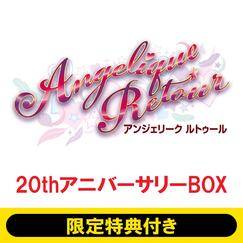 アンジェリーク ルトゥール 20thアニバーサリーBOX ≪HMV限定特典 