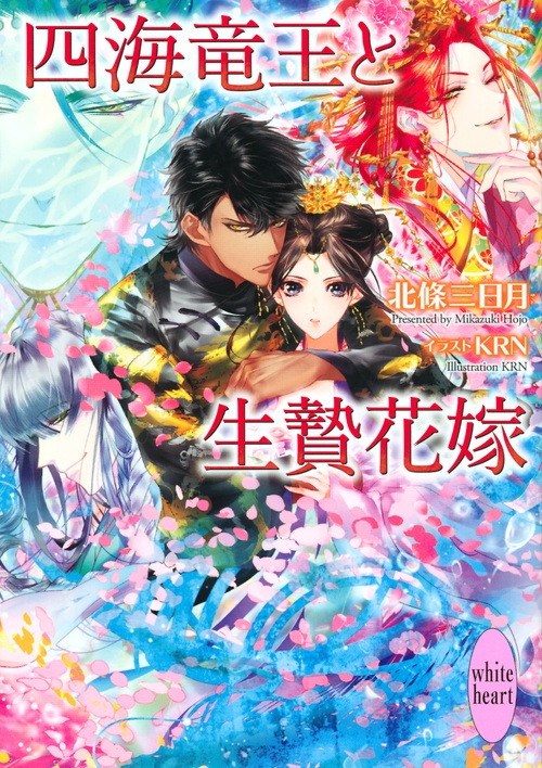 四海竜王と生贄花嫁 講談社x文庫ホワイトハート 北條三日月 Hmv Books Online Online Shopping Information Site English Site