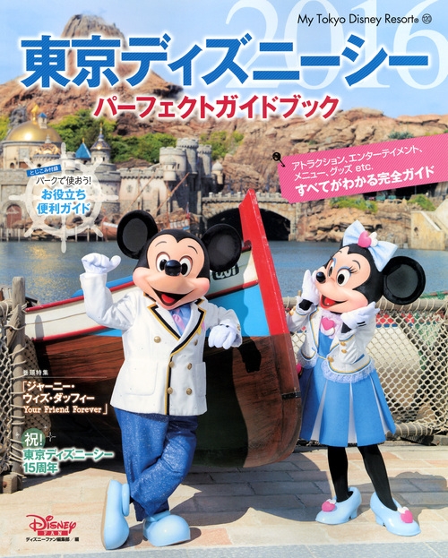 東京ディズニーシーパーフェクトガイドブック16 My Tokyo Disney Resort ディズニーファン編集部 Hmv Books Online
