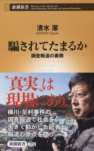 騙されてたまるか 調査報道の裏側 新潮新書 : 清水潔 | HMV&BOOKS