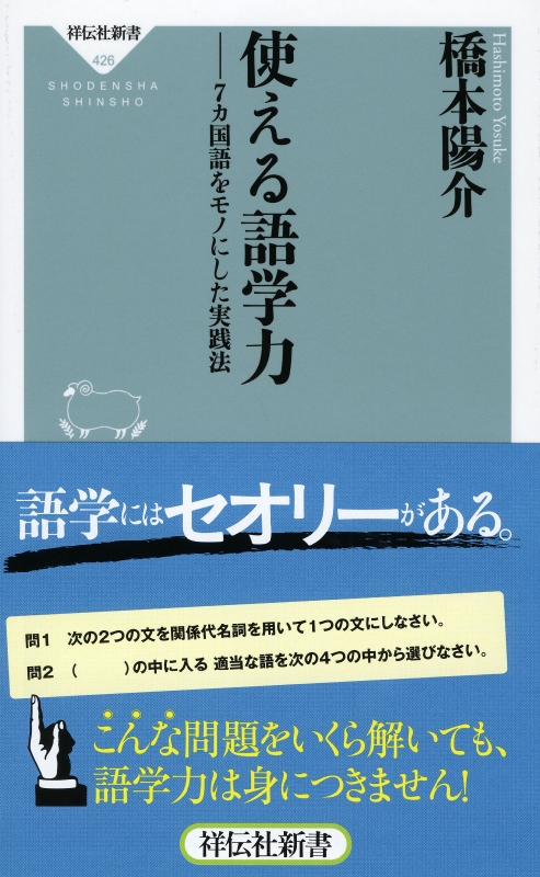 使える語学力 7カ国語をモノにした実践法 祥伝社新書 : 橋本陽介 | HMV&BOOKS online - 9784396114268