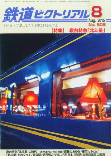 鉄道ピクトリアル 2015年 8月号 : 鉄道ピクトリアル編集部 | HMV&BOOKS