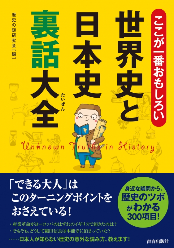 ここが一番おもしろい 世界史と日本史裏話大全 歴史の謎研究会 Hmv Books Online