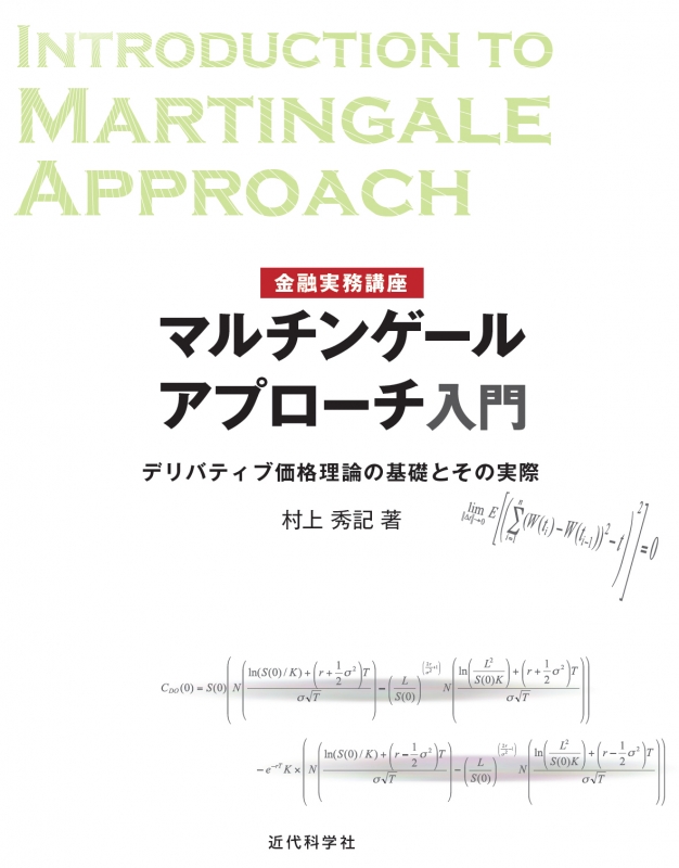 マルチンゲールアプローチ入門 デリバティブ価格理論の基礎とその実際