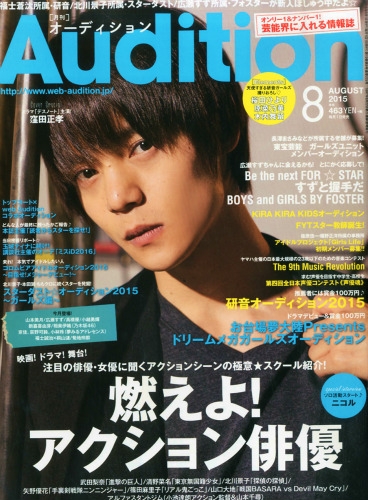 Audition オーディション 15年 8月号 Audition Blue 編集部 Hmv Books Online