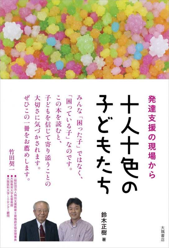 十人十色の子どもたち 発達支援の現場から 鈴木正樹 Hmv Books Online