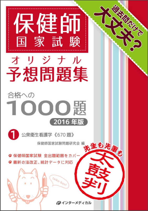 保健師国家試験オリジナル予想問題集合格への1000題 16年版 第1巻 公衆衛生看護学 保健師国家試験問題研究会 Hmv Books Online