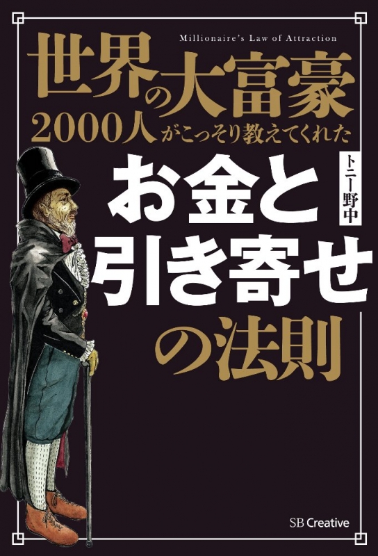 お金と引き寄せの法則 世界の大富豪00人がこっそり教えてくれた トニー野中 Hmv Books Online