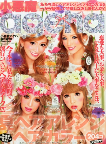 小悪魔 Ageha (アゲハ)Vol.2 2015年 8月号 : 小悪魔ageha編集部