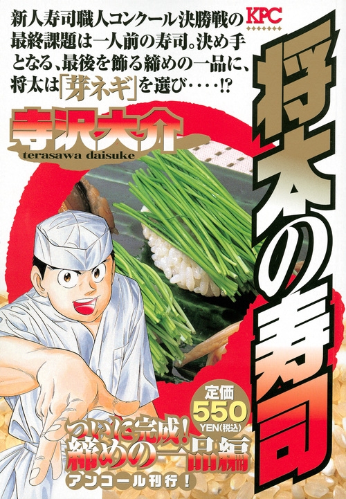 将太の寿司 ついに完成!締めの一品編 講談社プラチナコミックス : 寺沢