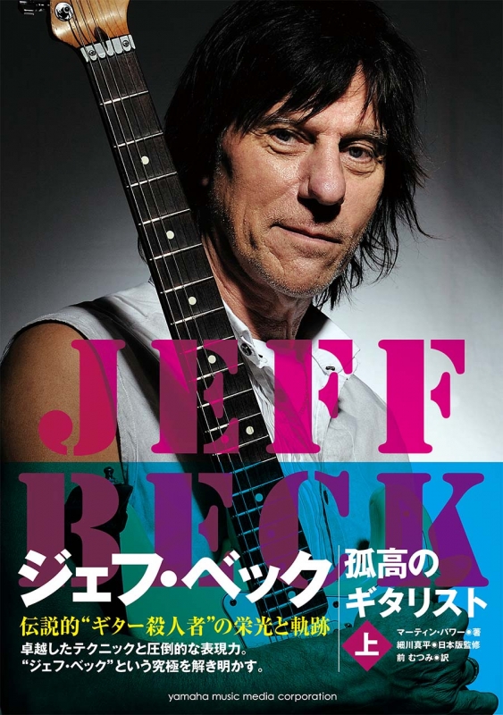 ジェフ・ベック ―孤高のギタリスト 上 : Jeff Beck | HMV&BOOKS online