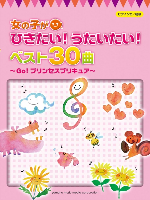 女の子がひきたい うたいたい ベスト30曲 Go プリンセスプリキュア ピアノソロ 初級 Hmv Books Online