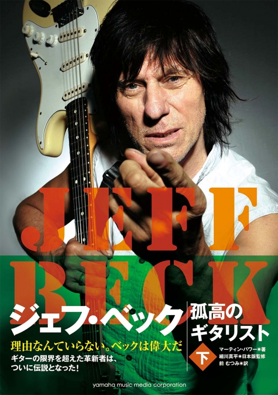 ジェフ・ベック: 孤高のギタリスト 下 : Jeff Beck | HMV&BOOKS online 