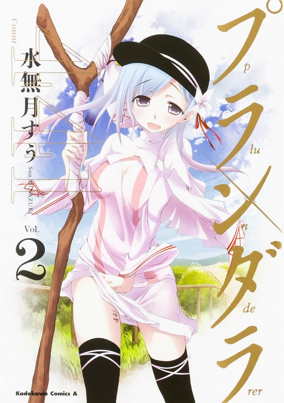 プランダラ 2 カドカワコミックスaエース 水無月すう Hmv Books Online
