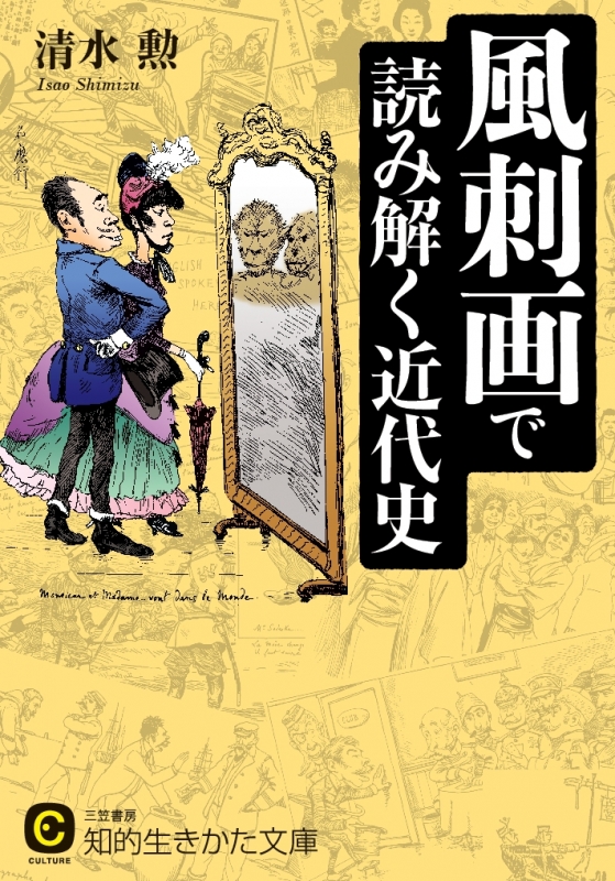 風刺画で読み解く近代史 知的生きかた文庫 清水勲 Hmv Books Online