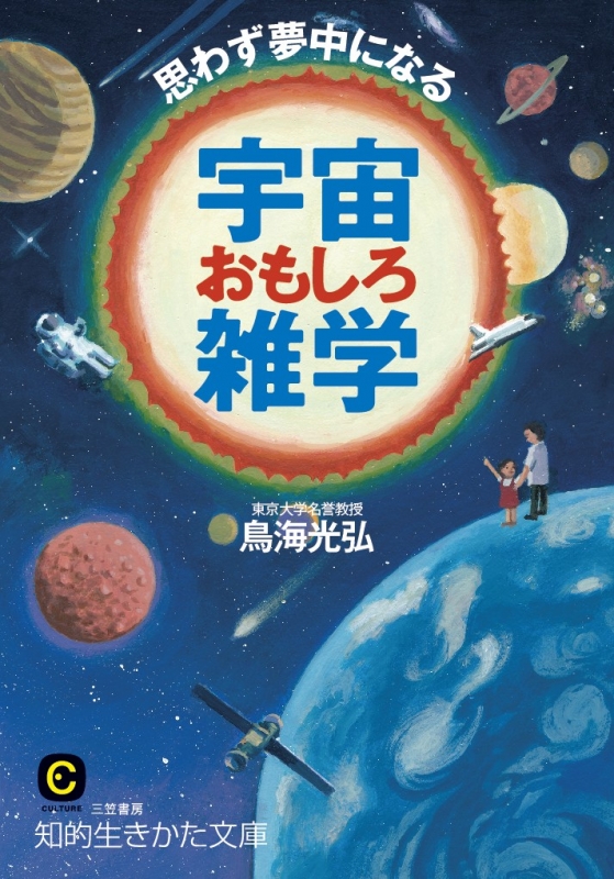 思わず夢中になる宇宙おもしろ雑学 知的生きかた文庫 鳥海光弘 Hmv Books Online