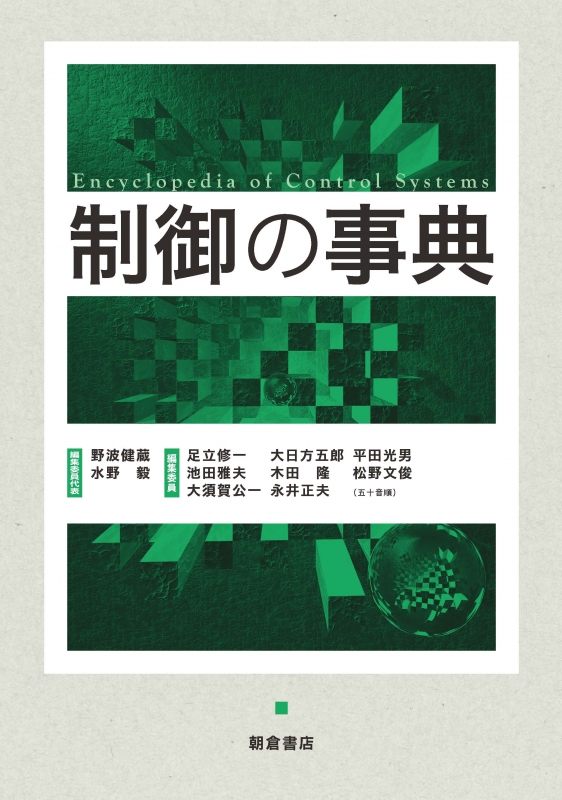 制御の事典 | 野波健蔵, 水野 毅 |本 | 通販 | Amazon
