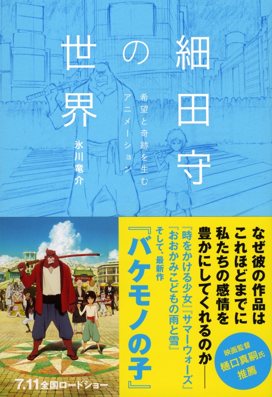 細田守の世界 希望と奇跡を生むアニメーション 氷川竜介 Hmv Books Online