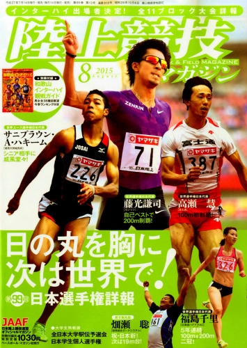 陸上競技マガジン 15年 8月号 陸上競技マガジン編集部 Hmv Books Online 陸上競技マガジン 15年 8月号 陸上競技マガジン編集部 Hmv Books Online