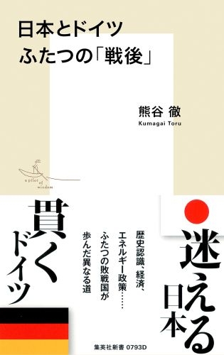 日本とドイツ　ふたつの「戦後」 集英社新書