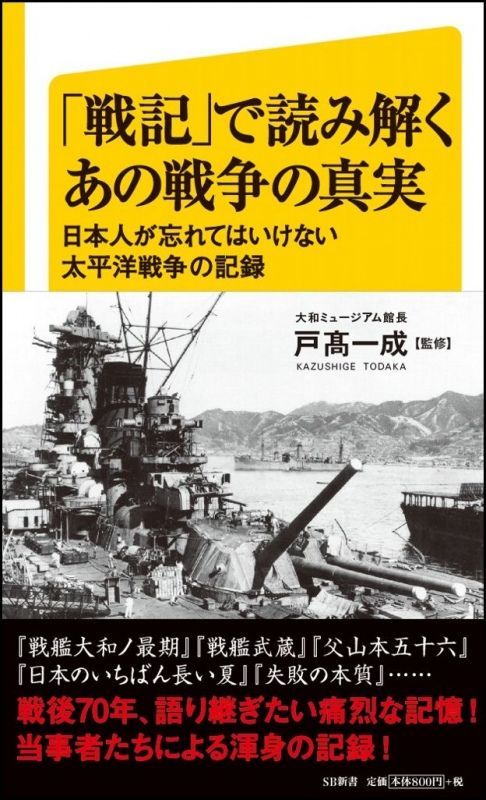 戦記 で読み解くあの戦争の真実 日本人が忘れてはいけない太平洋戦争の記録 Sb新書 戸高一成 Hmv Books Online