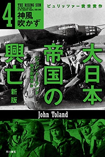 大日本帝国の興亡 4 神風吹かず ハヤカワ・ノンフィクション文庫