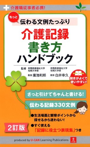 もっと伝わる文例たっぷり介護記録書き方ハンドブック 介護職従事者必携 廣池利邦 Hmv Books Online 9784426607937