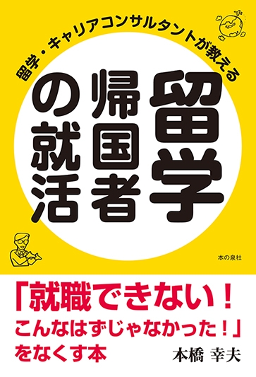 留学 キャリアコンサルタントが教える 留学帰国者の就活 就職できない こんなはずじゃなかった をなくす本 本橋幸夫 Hmv Books Online