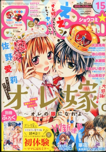 Sho-comi (ショウコミ)2015年 7月 20日号 : Sho-Comi編集部  