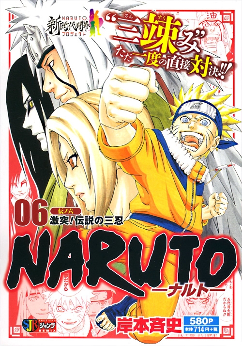 Naruto ナルト 激突 伝説の三忍 6 集英社リミックス Masashi Kishimoto Hmv Books Online Online Shopping Information Site English Site
