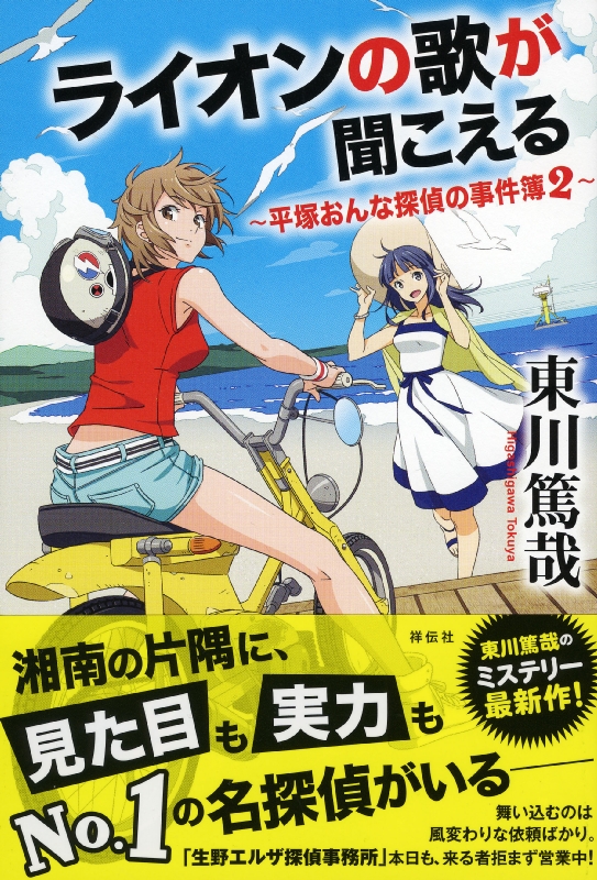 ライオンの歌が聞こえる 平塚おんな探偵の事件簿 2 東川篤哉 Hmv Books Online