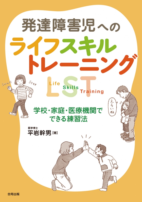 発達障害児へのライフスキルトレーニングLST 学校・家庭・医療機関でできる練習法 平岩幹男 HMV&BOOKS online 9784772612456 発達障害児へのライフスキルトレーニングLST 学校・家庭・医療機関でできる練習法 平岩幹男 HMV&BOOKS online 9784772612456