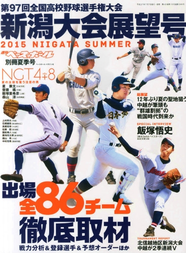 第97回全国高校野球選手権新潟大会展望号 週刊ベースボール 15年 8月 8日号増刊 週刊ベースボール編集部 Hmv Books Online