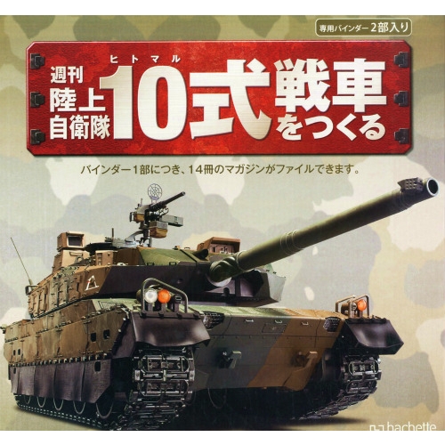 週刊陸上自衛隊10式戦車をつくる バインダー : 週刊陸上自衛隊10式戦車