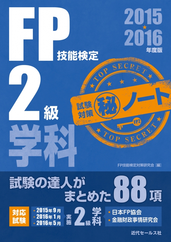 Fp技能検定2級学科試験対策マル秘ノート 試験の達人がまとめた項 15 16年版 Fq技能検定対策研究会 Hmv Books Online