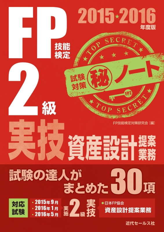 Fp技能検定2級実技 資産設計提案業務試験対策マル秘ノート 試験の達人がまとめた30項 15 16年版 Fq技能検定対策研究会 Hmv Books Online