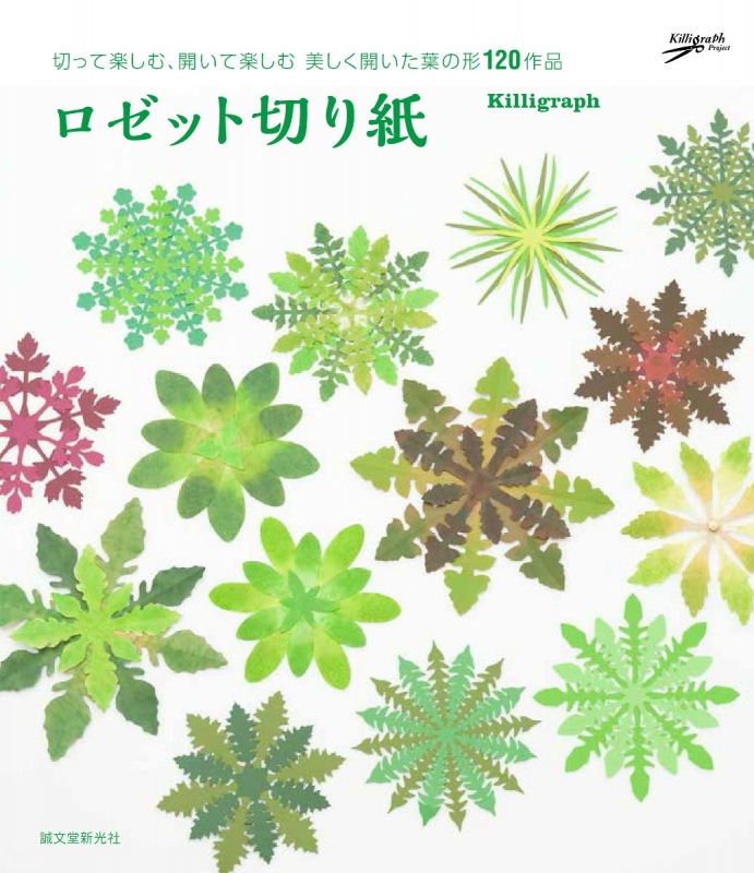 ロゼット切り紙 切って楽しむ 開いて楽しむ 美しく開いた葉の形1作品 Killigraph 瀬川卓司 Hmv Books Online