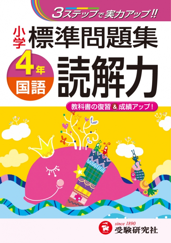 小学4年標準問題集国語読解力 3ステップで実力アップ 小学標準問題集 総合学習指導研究会 Hmv Books Online