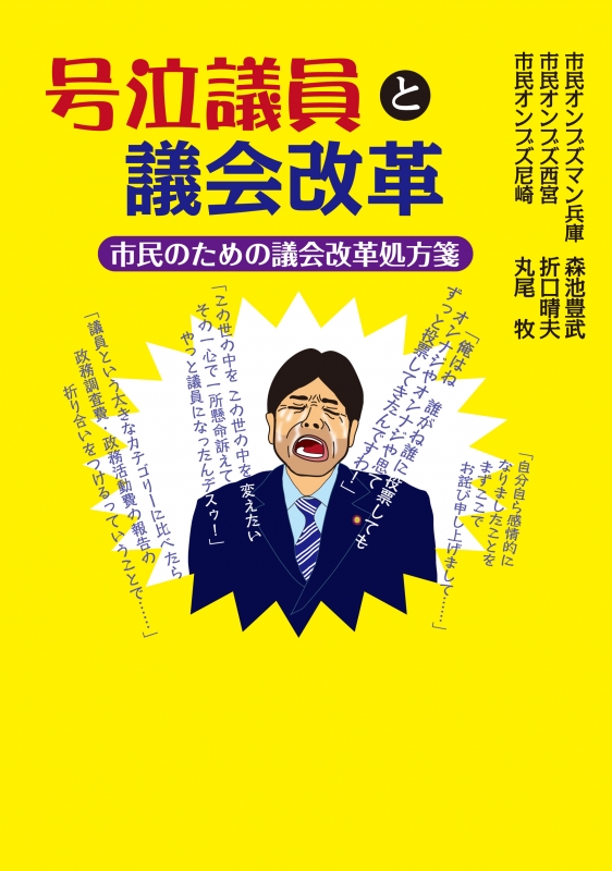 号泣議員と議会改革 市民のための議会改革処方箋 森池豊武 Hmv Books Online