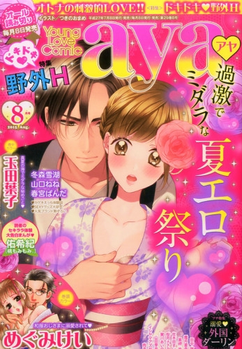 Young Love Comic Aya (ヤングラブコミックアヤ)2015年 8月号 : YLCコミック編集部 | HMV&BOOKS online  - 188150815