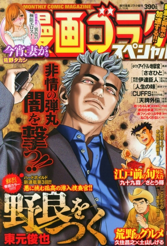 漫画ゴラクスペシャル 週刊漫画ゴラク 15年 8月 日号増刊 週刊漫画ゴラク編集部 Hmv Books Online