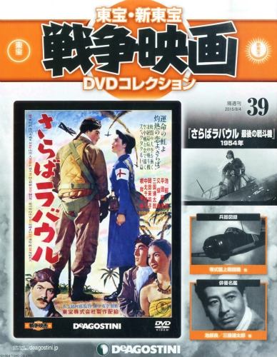 隔週刊 東宝 新東宝戦争映画dvdコレクション 15年 8月 4日号 39号 隔週刊東宝 新東宝戦争映画dvdコレクション Hmv Books Online