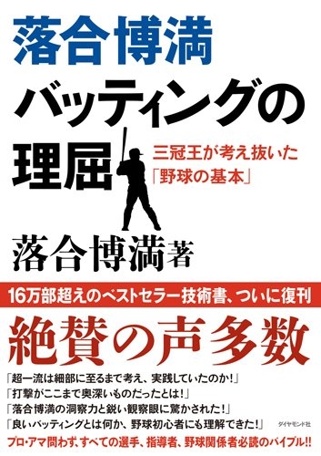 落合博満バッティングの理屈 三冠王が考え抜いた「野球の基本」 : 落合