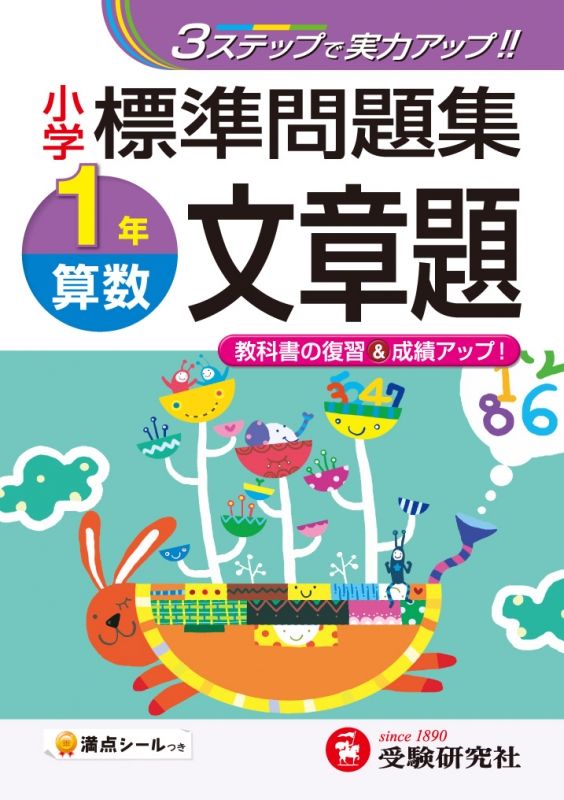 小学1年標準問題集算数文章題 3ステップで実力アップ 小学標準問題集 総合学習指導研究会 Hmv Books Online