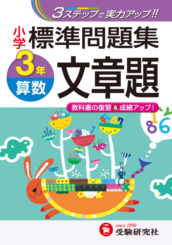 小学3年標準問題集算数文章題 3ステップで実力アップ 小学標準問題集 総合学習指導研究会 Hmv Books Online