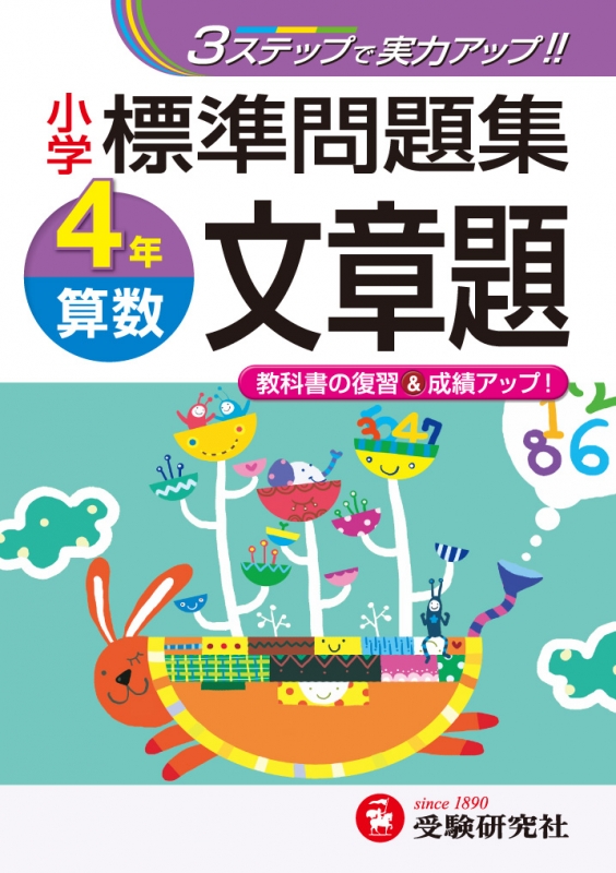 小学4年標準問題集算数文章題 3ステップで実力アップ 小学標準問題集 総合学習指導研究会 Hmv Books Online